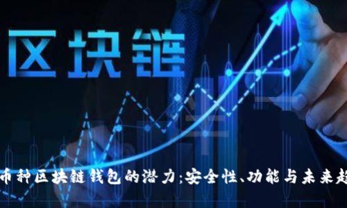解锁多币种区块链钱包的潜力：安全性、功能与未来趋势分析