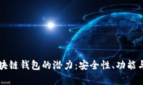解锁多币种区块链钱包的潜力：安全性、功能与未来趋势分析