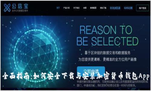 全面指南：如何安全下载与安装加密货币钱包App
