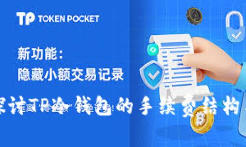 深入探讨TP冷钱包的手续费结构与策略