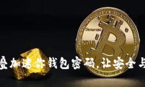 如何巧妙叠加迷你钱包密码，让安全与个性并存