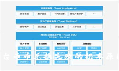  tpWallet平台币币兑换失败的根本原因及解决方案