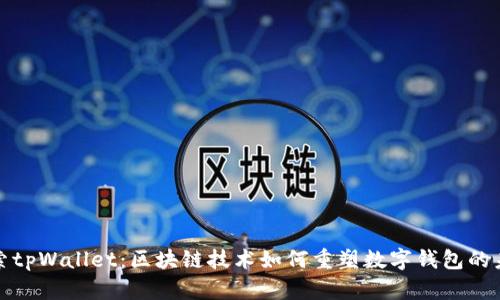 探索tpWallet：区块链技术如何重塑数字钱包的未来