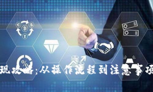 数字钱包提现攻略：从操作流程到注意事项的全面指南