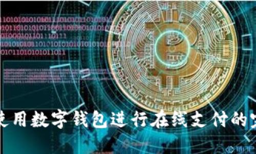 在北京使用数字钱包进行在线支付的完整指南