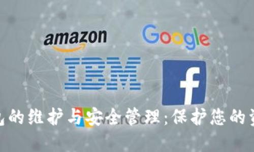 数字货币钱包的维护与安全管理：保护您的资产不受威胁