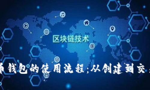 详细解析数字货币钱包的使用流程：从创建到交易的完整视频指南