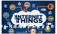 在tpWallet中如何准确显示加密货币价格的详细指南