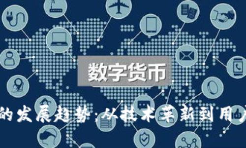 区块链数字钱包的发展趋势：从技术革新到用户体验的全面解析