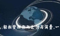 京东推出数字钱包：轻松管理你的支付与消费，