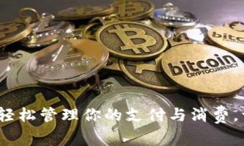 京东推出数字钱包：轻松管理你的支付与消费，一站式体验未来金融