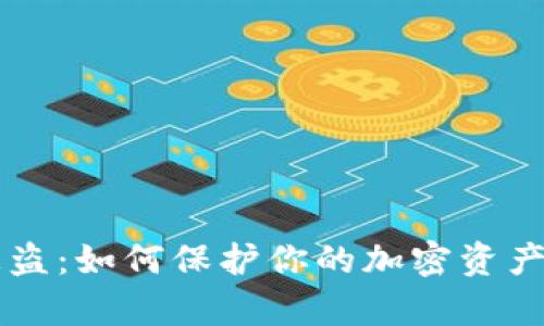 tpWallet钱包被盗：如何保护你的加密资产安全与应对指南