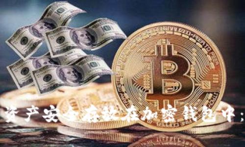 如何将数字资产安全存放在加密钱包中：步骤与技巧