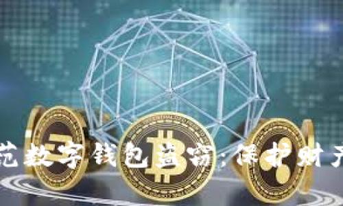 如何有效防范数字钱包盗窃：保护财产的实用指南