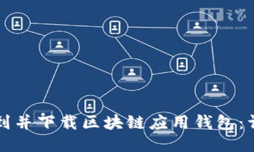 如何找到并下载区块链应用钱包：详细指南
