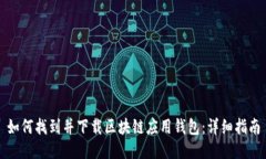 如何找到并下载区块链应用钱包：详细指南