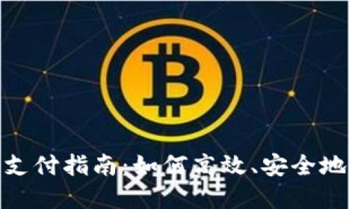 企业数字钱包支付指南：如何高效、安全地进行企业付款