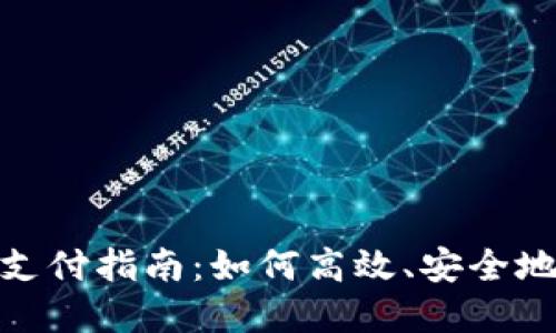 企业数字钱包支付指南：如何高效、安全地进行企业付款