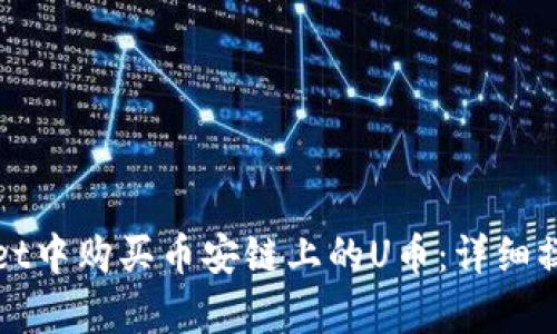 如何在tpWallet中购买币安链上的U币：详细操作指南与技巧