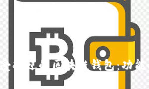 深入解析当前最受欢迎的区块链钱包：功能、特点与用户体验