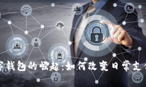 探索香港数字钱包的崛起：如何改变日常支付与理财方式