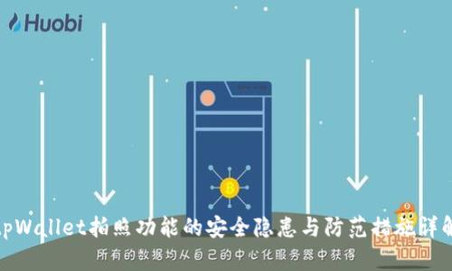tpWallet拍照功能的安全隐患与防范措施详解