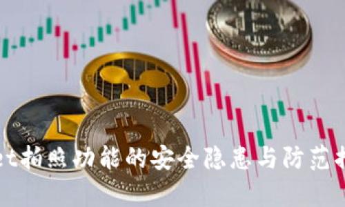 tpWallet拍照功能的安全隐患与防范措施详解