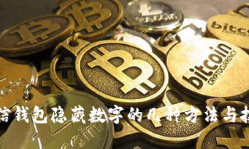 微信钱包隐藏数字的几种方法与技巧