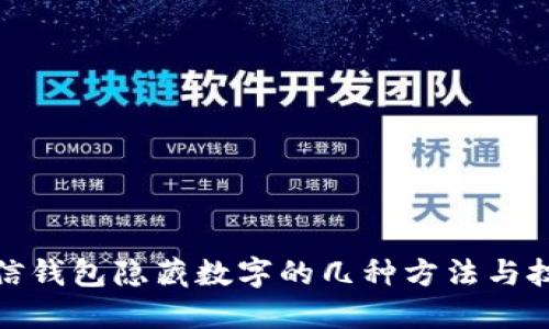 微信钱包隐藏数字的几种方法与技巧