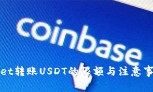 tpWallet转账USDT的限额与注意事项详解