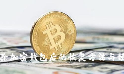 意外删除加密钱包后的恢复方法与预防技巧