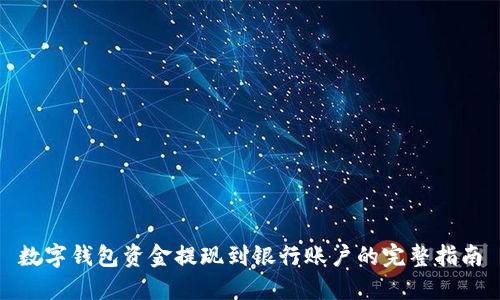 数字钱包资金提现到银行账户的完整指南
