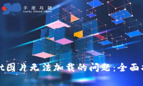 : 解决tpWallet图片无法加载的问题：全面指南与实用技巧