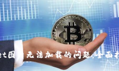 : 解决tpWallet图片无法加载的问题：全面指南与实用技巧