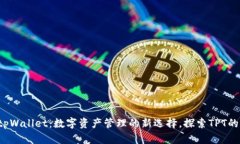bsdttxttpWallet：数字资产管理的新选择，探索TPT的