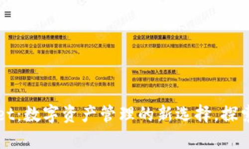 bsdttxttpWallet：数字资产管理的新选择，探索TPT的丰富生态