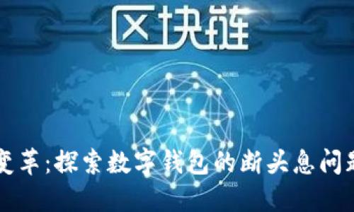 未来支付的变革：探索数字钱包的断头息问题与解决方案
