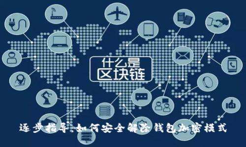 逐步指导：如何安全解除钱包加密模式