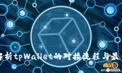 详细解析tpWallet的对接流程与最佳实践