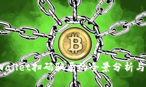 揭秘：tpWallet扫码骗局的全景分析与防范指南