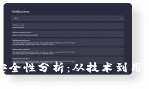 拉卡拉数字钱包安全性分析：从技术到用户体验的全面评估