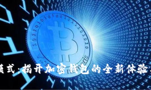tpWallet模式：揭开加密钱包的全新体验与安全机制