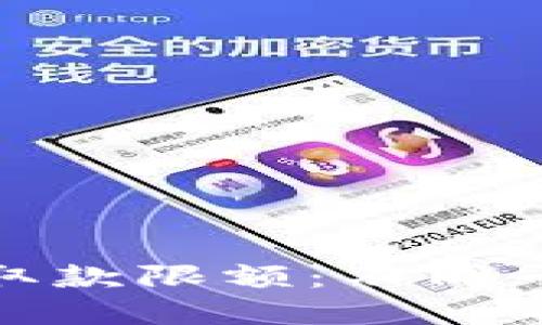 探索数字货币钱包的取款限额：不同平台的比较与实用建议