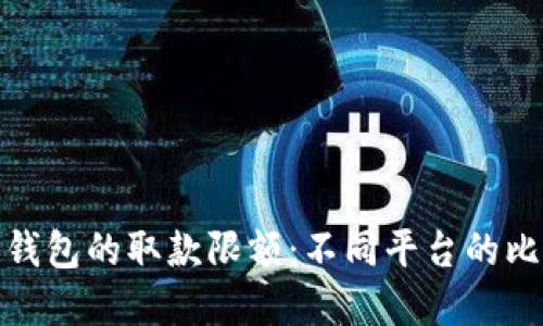探索数字货币钱包的取款限额：不同平台的比较与实用建议
