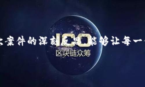   南安数字钱包案件查询全解析：最新进展与法律热点解读 / 
 guanjianci 南安数字钱包, 案件查询, 最新进展, 法律解读 /guanjianci 

引言
在数字化时代，数字钱包成为现代支付的主要形式之一，便捷高效。然而，随着其广泛应用，各类案件的发生也逐渐增多，尤其是涉及数字钱包的法律问题。最近，南安地区发生了一起引发广泛关注的数字钱包案件，许多人对案件的查询结果以及其潜在影响产生了浓厚的兴趣。本文将全面解析南安数字钱包案件的查询结果，探讨最新进展，并深度解读其中的法律热点，帮助公众更好地理解这一事件的背后的法律意义与社会影响。

案件背景
南安数字钱包案件的发生背景相对复杂，涉及到数字支付的安全性、用户隐私保护以及相关法规的执行等多方面问题。据悉，该案件起因于一名用户在使用数字钱包过程中遭遇了资金损失，随即向有关部门报案，经过初步调查后，案件被升级为刑事案件，调查范围逐步扩大。这一事件迅速引起了公众的广泛关注，尤其是在社交媒体上引发了热烈的讨论。

案件查询结果概览
经过一系列的调查和取证，南安警方于近期公布了案件的查询结果。根据官方发布的信息，涉及金额较大、涉及的用户数量也相当可观。调查结果显示，案件的主要原因是某些不法分子利用技术手段，对数字钱包的安全漏洞进行攻击，盗取用户资金。

进一步的调查发现，受影响的用户不仅限于南安本地，还有来自全国各地的用户。这一情况不仅让受害者面临巨大经济损失，也对数字钱包的公信力造成了严重影响。同时，婚姻消费、电子商务、生活缴费等多种场景的数字钱包用户均受到波及，反映出数字支付安全问题的严峻性。

法律责任与后果
在案件查询的过程中，法律层面的关注点主要集中在几个方面：不法行为人的法律责任、数字钱包提供方的责任、以及有关监管部门的职责等。

首先，不法行为人如果被查明其诈骗、盗窃资金的行为，将面临刑事指控，包括但不限于诈骗罪、盗窃罪等，可能面临较长时间的有期徒刑。法律规定，对于此类案件的立法也在不断完善，以保护消费者的权益，增强社会对数字支付的信任度。

其次，数字钱包的提供方同样可能面临相应的法律责任。根据相关法律法规，如果被发现未能落实必要的安全防护措施，或在用户出现问题时未能及时响应与处理，他们也可能因“未尽到合理谨慎义务”而被追究责任。这一现象引起了社会各界对数字钱包厂商责任的广泛讨论，未来相关法律必将面临更多的审视与调整。

最新进展
随着案件的深入发展，近日南安警方又发布了新的进展，成功抓获了几名主要嫌疑人。根据官方介绍，这些嫌疑人构成了一个利用网络进行诈骗的犯罪团伙，经过多次技术手段的审查，警方掌握了一定的证据链，为后续的法律程序打下了坚实的基础。

同时，数字钱包的监管力度也在不断加强。有专家指出，未来可能会出台更为严格的法律法规，以保障用户权益，并要求数字支付平台肩负更多的社会责任。这一系列措施的出台，旨在提升用户对数字钱包使用的安全感，让更人愿意参与到电子支付的浪潮中。

公众反应与社会影响
南安数字钱包案件的曝光，引发了社会的广泛反映，无论是业界还是消费者，都对此事件发表了不同的看法。许多消费者纷纷对数字支付的安全性表示担忧，对自己信息安全的保护产生了质疑。有观点认为，数字钱包的技术防护措施尚未到位，用户在使用数字钱包时仍需保持谨慎，尽量避开潜在的安全隐患。

从业界而言，不少数字钱包厂商开始着手进行自查和安全措施的升级，努力提升自身的技术防护能力。一些企业也开始加大对用户的教育力度，普及数字钱包使用中的安全知识，帮助用户识别钓鱼网站及诈骗行为，提高公众的防范意识。

未来展望
数字支付未来的发展趋势不可逆转，南安数字钱包案件也为其发展敲响了警钟。为了提升用户的信任度与参与度，各相关方需共同努力，从技术创新到法律保障，多方携手构建安全、可靠的数字支付生态。

首先，技术层面需不断创新。数字钱包需要更高强度的加密技术和防护措施，例如引入人工智能和大数据分析，实时监控和识别潜在的安全风险，确保用户的信息安全。

其次，法律法规亟待改善。各国的法律应及时跟上数字经济的发展，以应对新出现的网络犯罪形式。同时，政府部门和相关机构还应增加对数字钱包的监管力度，建立完善的追溯机制，保障受害者的损失能够得到及时的救济。

最后，消费者自身也要增强安全意识。在使用数字钱包时，不仅要选择大品牌、信誉良好的支付平台，还应该了解相关的安全防护知识，做到定期检查与更新密码，注意个人信息的保护。

结语
南安数字钱包案件虽然给众多用户带来了损失与心理阴影，但它也为行业的发展与完善提供了契机。在探索与实践中，自然会有更为健全的保障机制以及用户权益的保护措施应运而生。希望通过本次案件的深刻反思，能够让每一位数字支付的参与者都能在未来的科技生活中享受到更安心、更便利的支付体验。

正如一位业内专家所言：“在数字钱包的未来，安全与便利并重，这是我们每一个参与者的共同责任。”