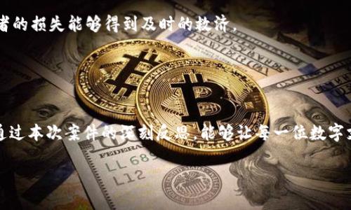   南安数字钱包案件查询全解析：最新进展与法律热点解读 / 
 guanjianci 南安数字钱包, 案件查询, 最新进展, 法律解读 /guanjianci 

引言
在数字化时代，数字钱包成为现代支付的主要形式之一，便捷高效。然而，随着其广泛应用，各类案件的发生也逐渐增多，尤其是涉及数字钱包的法律问题。最近，南安地区发生了一起引发广泛关注的数字钱包案件，许多人对案件的查询结果以及其潜在影响产生了浓厚的兴趣。本文将全面解析南安数字钱包案件的查询结果，探讨最新进展，并深度解读其中的法律热点，帮助公众更好地理解这一事件的背后的法律意义与社会影响。

案件背景
南安数字钱包案件的发生背景相对复杂，涉及到数字支付的安全性、用户隐私保护以及相关法规的执行等多方面问题。据悉，该案件起因于一名用户在使用数字钱包过程中遭遇了资金损失，随即向有关部门报案，经过初步调查后，案件被升级为刑事案件，调查范围逐步扩大。这一事件迅速引起了公众的广泛关注，尤其是在社交媒体上引发了热烈的讨论。

案件查询结果概览
经过一系列的调查和取证，南安警方于近期公布了案件的查询结果。根据官方发布的信息，涉及金额较大、涉及的用户数量也相当可观。调查结果显示，案件的主要原因是某些不法分子利用技术手段，对数字钱包的安全漏洞进行攻击，盗取用户资金。

进一步的调查发现，受影响的用户不仅限于南安本地，还有来自全国各地的用户。这一情况不仅让受害者面临巨大经济损失，也对数字钱包的公信力造成了严重影响。同时，婚姻消费、电子商务、生活缴费等多种场景的数字钱包用户均受到波及，反映出数字支付安全问题的严峻性。

法律责任与后果
在案件查询的过程中，法律层面的关注点主要集中在几个方面：不法行为人的法律责任、数字钱包提供方的责任、以及有关监管部门的职责等。

首先，不法行为人如果被查明其诈骗、盗窃资金的行为，将面临刑事指控，包括但不限于诈骗罪、盗窃罪等，可能面临较长时间的有期徒刑。法律规定，对于此类案件的立法也在不断完善，以保护消费者的权益，增强社会对数字支付的信任度。

其次，数字钱包的提供方同样可能面临相应的法律责任。根据相关法律法规，如果被发现未能落实必要的安全防护措施，或在用户出现问题时未能及时响应与处理，他们也可能因“未尽到合理谨慎义务”而被追究责任。这一现象引起了社会各界对数字钱包厂商责任的广泛讨论，未来相关法律必将面临更多的审视与调整。

最新进展
随着案件的深入发展，近日南安警方又发布了新的进展，成功抓获了几名主要嫌疑人。根据官方介绍，这些嫌疑人构成了一个利用网络进行诈骗的犯罪团伙，经过多次技术手段的审查，警方掌握了一定的证据链，为后续的法律程序打下了坚实的基础。

同时，数字钱包的监管力度也在不断加强。有专家指出，未来可能会出台更为严格的法律法规，以保障用户权益，并要求数字支付平台肩负更多的社会责任。这一系列措施的出台，旨在提升用户对数字钱包使用的安全感，让更人愿意参与到电子支付的浪潮中。

公众反应与社会影响
南安数字钱包案件的曝光，引发了社会的广泛反映，无论是业界还是消费者，都对此事件发表了不同的看法。许多消费者纷纷对数字支付的安全性表示担忧，对自己信息安全的保护产生了质疑。有观点认为，数字钱包的技术防护措施尚未到位，用户在使用数字钱包时仍需保持谨慎，尽量避开潜在的安全隐患。

从业界而言，不少数字钱包厂商开始着手进行自查和安全措施的升级，努力提升自身的技术防护能力。一些企业也开始加大对用户的教育力度，普及数字钱包使用中的安全知识，帮助用户识别钓鱼网站及诈骗行为，提高公众的防范意识。

未来展望
数字支付未来的发展趋势不可逆转，南安数字钱包案件也为其发展敲响了警钟。为了提升用户的信任度与参与度，各相关方需共同努力，从技术创新到法律保障，多方携手构建安全、可靠的数字支付生态。

首先，技术层面需不断创新。数字钱包需要更高强度的加密技术和防护措施，例如引入人工智能和大数据分析，实时监控和识别潜在的安全风险，确保用户的信息安全。

其次，法律法规亟待改善。各国的法律应及时跟上数字经济的发展，以应对新出现的网络犯罪形式。同时，政府部门和相关机构还应增加对数字钱包的监管力度，建立完善的追溯机制，保障受害者的损失能够得到及时的救济。

最后，消费者自身也要增强安全意识。在使用数字钱包时，不仅要选择大品牌、信誉良好的支付平台，还应该了解相关的安全防护知识，做到定期检查与更新密码，注意个人信息的保护。

结语
南安数字钱包案件虽然给众多用户带来了损失与心理阴影，但它也为行业的发展与完善提供了契机。在探索与实践中，自然会有更为健全的保障机制以及用户权益的保护措施应运而生。希望通过本次案件的深刻反思，能够让每一位数字支付的参与者都能在未来的科技生活中享受到更安心、更便利的支付体验。

正如一位业内专家所言：“在数字钱包的未来，安全与便利并重，这是我们每一个参与者的共同责任。”