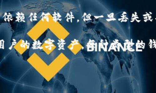 数字货币钱包可以是一个APP（应用程序），但并不局限于此。它是一种用于存储、接收和发送数字货币（如比特币、以太坊等）的软件工具。根据不同的实现形式，数字货币钱包的种类也有所不同，包括以下几种：

1. **移动钱包**：这是最为常见的一种形式，通常以手机应用的方式存在。用户可以通过手机随时随地管理他们的数字资产，方便快捷。移动钱包在用户体验上经过，许多钱包应用提供了扫描二维码收款的功能，使得交易更加方便。

2. **桌面钱包**：这些钱包是专门为电脑设计的，用户需要下载相关软件后才能使用。桌面钱包相对安全，适合长时间存储数字货币的用户，但移动性较差。

3. **在线钱包**：这类钱包托管在互联网服务器上，用户可以通过网页浏览器访问。这种钱包的优点在于使用方便，但由于其连接互联网，安全性相对较低。

4. **硬件钱包**：硬件钱包是物理设备，可以安全地存储用户的私钥。虽然它们不是应用程序，但许多硬件钱包可以通过相关的应用程序来进行管理。例如，用户可以通过手机或电脑与硬件钱包进行连接以管理自己的数字资产。

5. **纸钱包**：这是最原始的形式，用户可以将自己的私钥和公钥打印在纸上进行存储。这种形式不依赖任何软件，但一旦丢失或损坏就可能无法恢复。

总结来说，数字货币钱包可以是一个简单的APP，也可以是其他多种形式，其主要功能是管理和保护用户的数字资产。每种类型的钱包都有其优缺点，用户在选择时应根据自己的需求和使用场景做出适当选择。

如果你有更具体的问题或者想要更深入的了解某一方面，请随时告诉我！