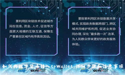 如何将数字货币转入tpWallet：详细步骤和注意事项