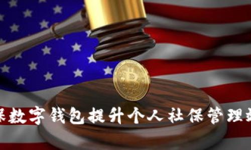 如何利用社保数字钱包提升个人社保管理效率与安全性