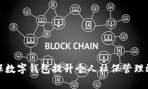 如何利用社保数字钱包提升个人社保管理效率与安全性